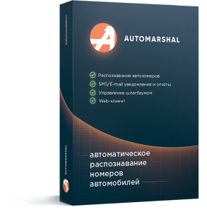 Автомаршал-30-2-RU Программная система распознавания автомобильных номеров «Автомаршал»,