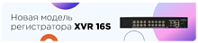 Линия XVR 16S  Видеорегистратор AHD/TVI/CVI/CVBS 16 каналов видео + 4 канала аудио  или 16 IP 8МП; L