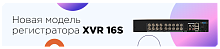 Линия XVR 16S  Видеорегистратор AHD/TVI/CVI/CVBS 16 каналов видео + 4 канала аудио  или 16 IP 8МП; L