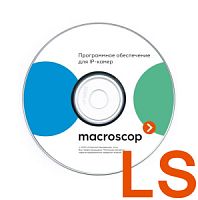 LS MACROSCOP лицензия за 1 IP канал